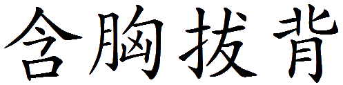 han xiong ba bei